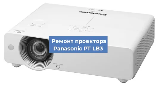 Замена блока питания на проекторе Panasonic PT-LB3 в Краснодаре